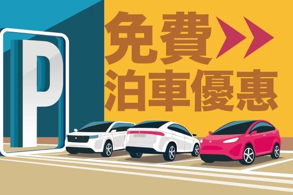 駿景廣場泊車優惠