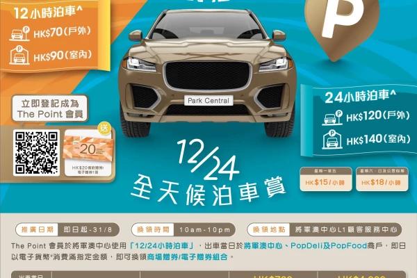 【限時】將軍澳中心12/24 全天候泊車賞