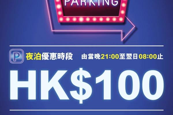 西九龍中心夜泊優惠