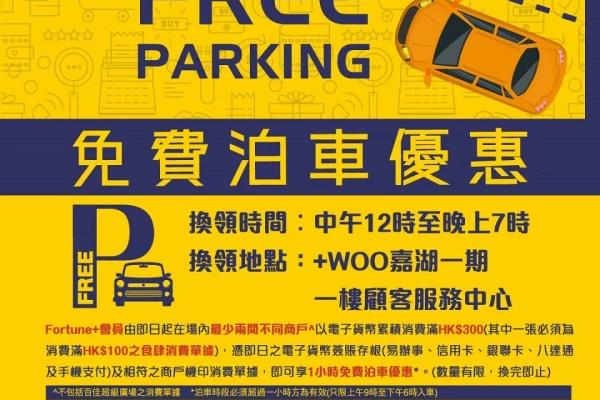 +WOO嘉湖免費泊車優惠