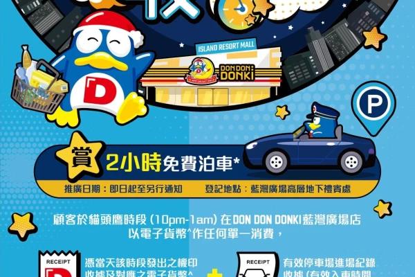 藍灣廣場 DON DON DONKI 愈夜愈想買 泊車優惠