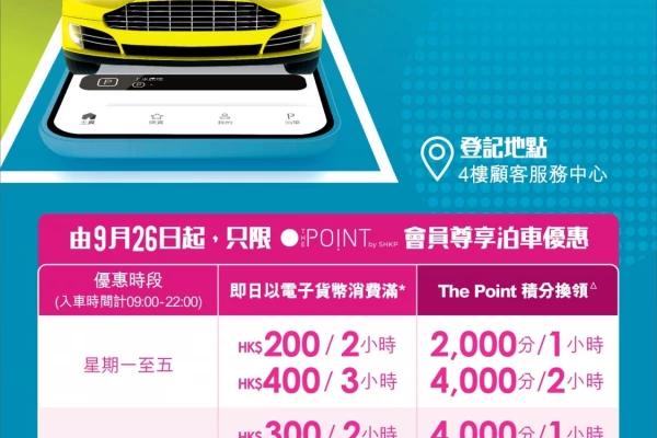 上水廣場泊車優惠
