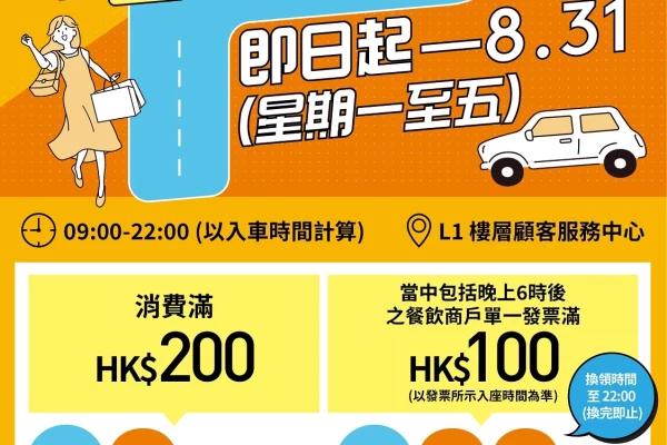 【限時】MOKO新世紀廣場限時泊車優惠