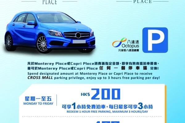 澳南海岸跨商場泊車優惠2022