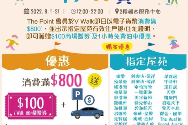 V Walk 九龍站・奧運站・美孚・四小龍特別賞