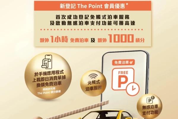 The Point新登記會員尊享 - 數碼智能泊車體驗