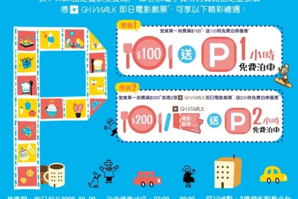 V Walk 食飯睇戲泊住賞