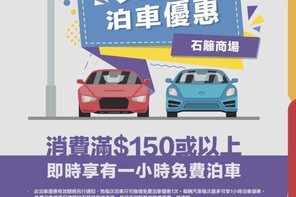 石籬商場泊車優惠