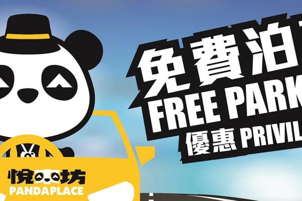 悅來坊泊車優惠