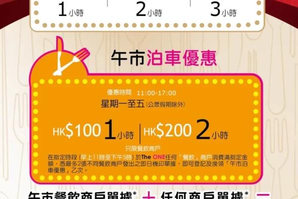 The ONE 泊車優惠