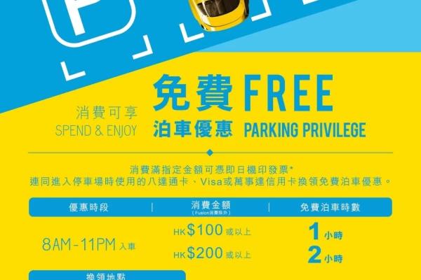 置富南區廣場泊車優惠