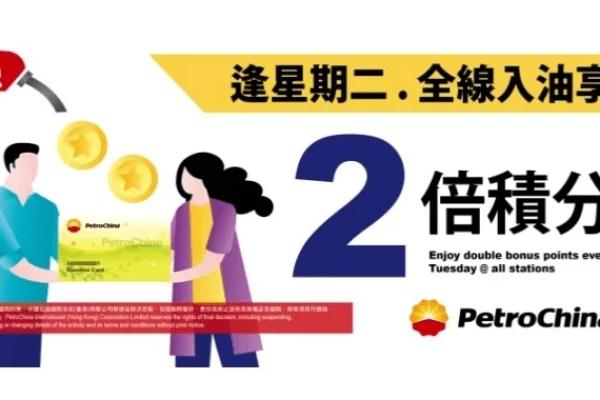 中石油 [逢星期二]全線入油享2倍積分!