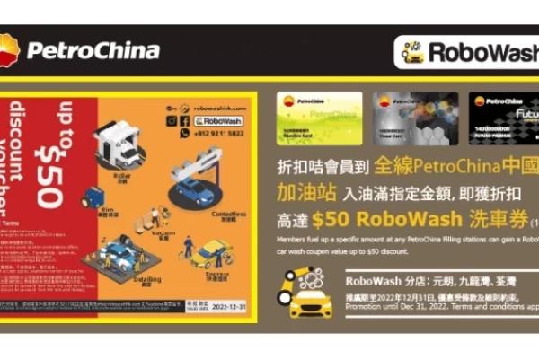 PetroChina 送你高達$50 RoboWash洗車優惠券