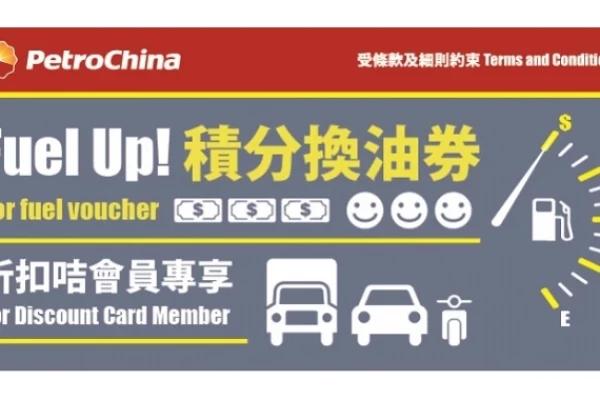 中石油 折扣咭會員 積分換油券