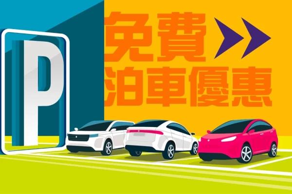 杏花新城泊車優惠