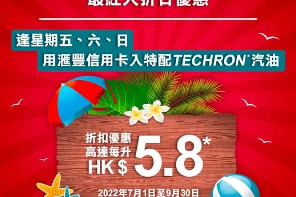 【加德士X滙豐最紅大折日】全城火熱優惠賞！