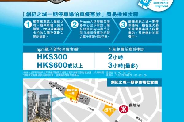 創紀之城一期泊車優惠