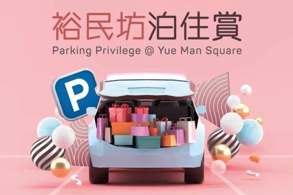 裕民坊泊住賞 2022
