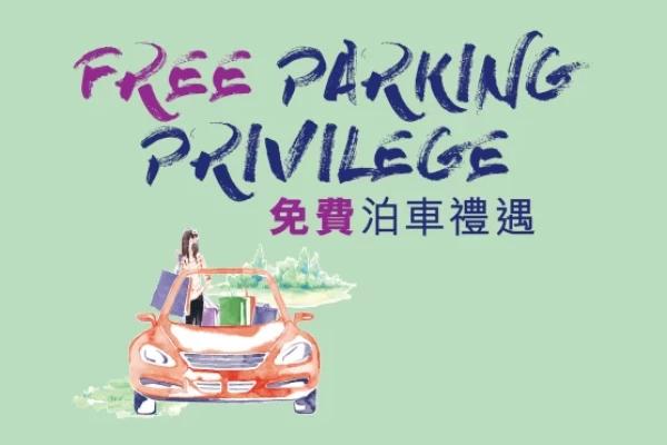 東薈城名店倉泊車優惠