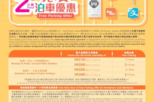 MOSTown 新港城中心2小時免費泊車優惠