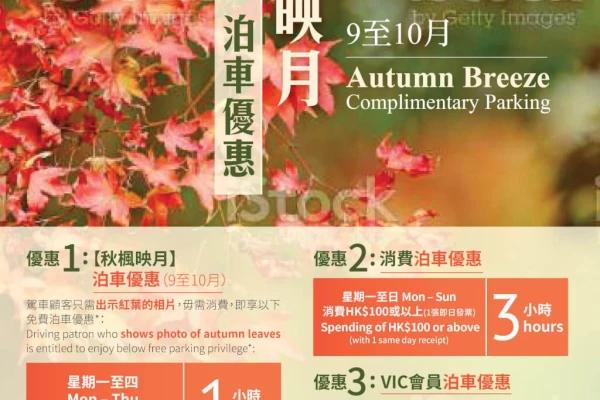 荷里活廣場「秋楓映月」泊車優惠