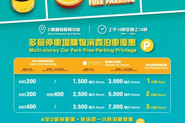 大埔超級城免費泊車優惠