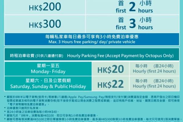 8咪半電子貨幣購物免費泊車優惠