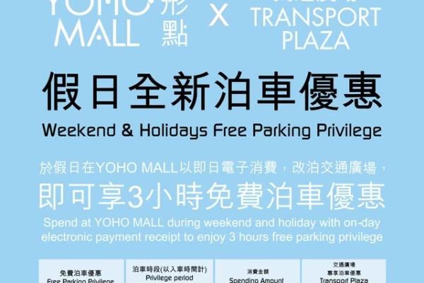 YOHO MALL 形點 X 交通廣場 假日全新泊車優惠