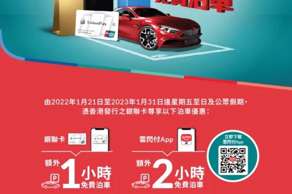 YOHO MALL 形點 X 銀聯 雲閃付 額外2小時免費泊車優惠