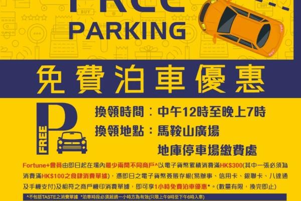 馬鞍山廣場免費泊車優惠