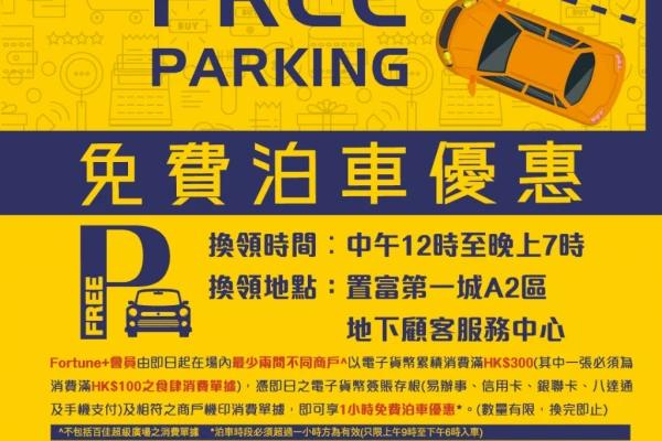 置富第一城免費泊車優惠