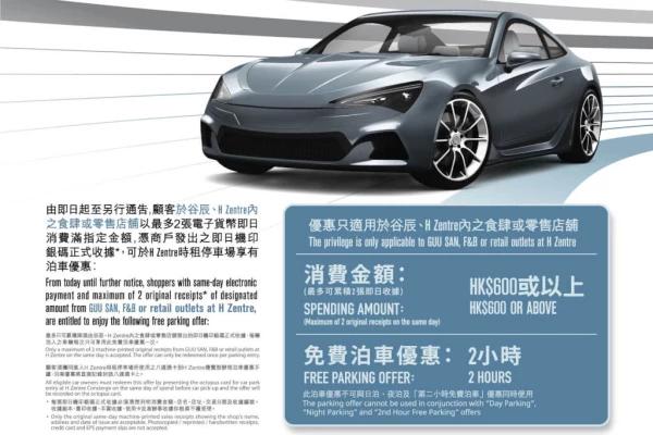 H ZENTRE 免費泊車優惠