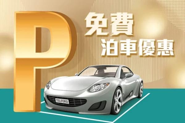 德福廣場免費泊車優惠 2022