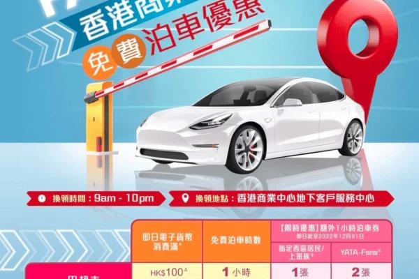 香港商業中心泊車優惠