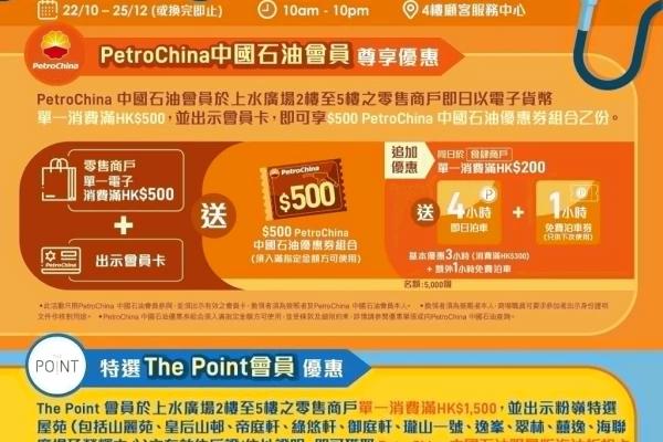上水廣場 x PetroChina 中國石油 PARKING 連環賞泊
