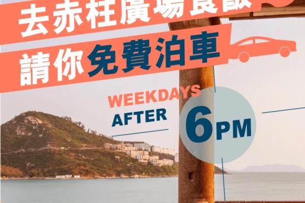 赤柱廣場晚飯泊車優惠2022