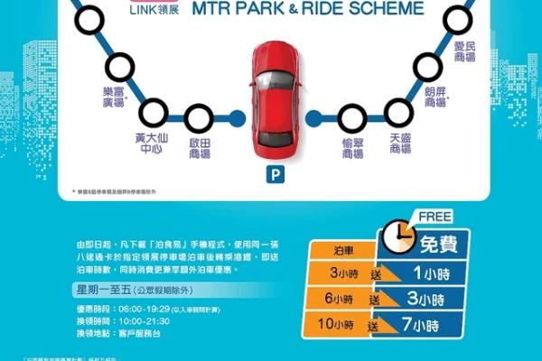 領展泊車轉乘港鐵優惠