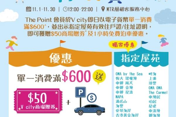 V City 掃管笏特別賞泊車優惠