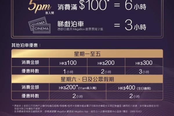 Megabox 免費泊車最高可享6小時 (2022年11-12月)