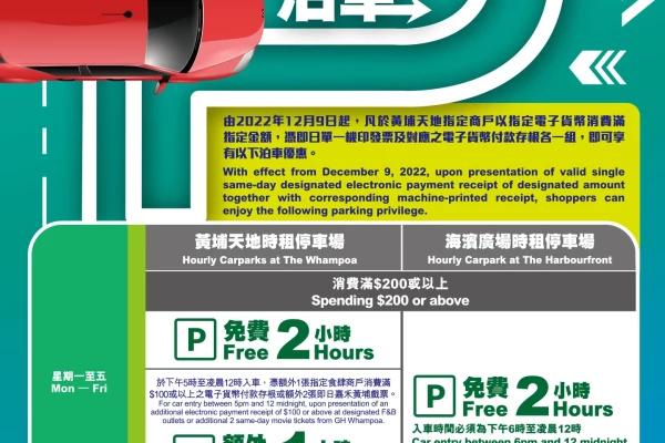 黃埔天地免費泊車優惠 2022