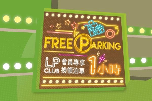 朗豪坊 會員額外1小時免費泊車