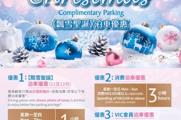 荷里活廣場《飄雪聖誕》泊車優惠