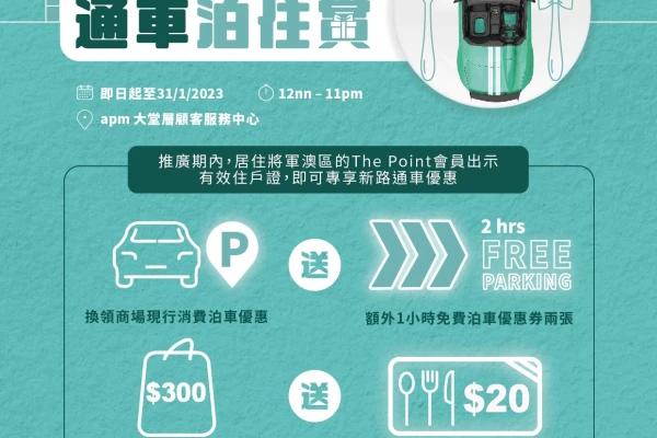 apm 將藍隧道通車泊住賞