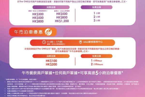 The One免費泊車優惠 盡享高達5小時泊車優惠