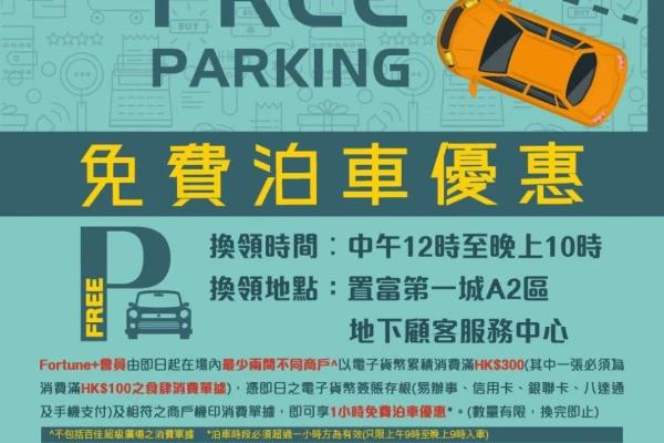置富第一城免費泊車優惠2023
