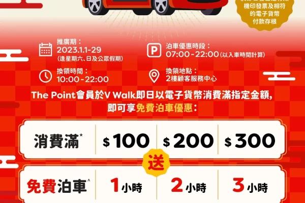 V Walk新春假日泊車賞免費泊車優惠