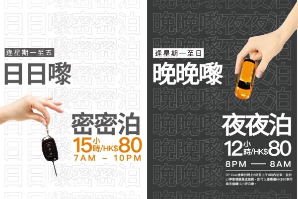 【密密嚟‧日夜泊】$80專享15小時日泊或12小時夜泊 泊車優惠