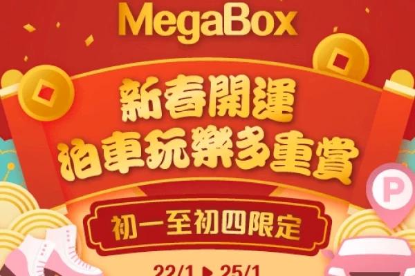 MegaBox 新春開運泊車玩樂多重賞