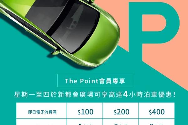 新都會廣場 2023快閃泊車優惠