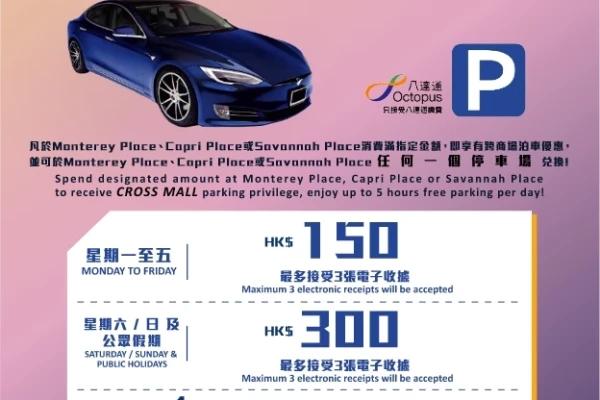 澳南海岸跨商場免費泊車優惠 2023